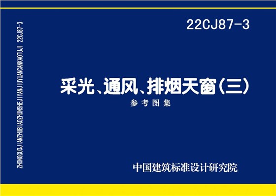 22CJ87-3 采光、通風(fēng)、排煙天窗（三）-1