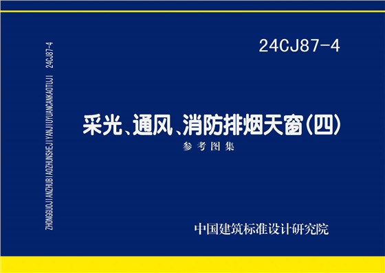 24CJ87-4 采光、通風(fēng)、消防排煙天窗（四）