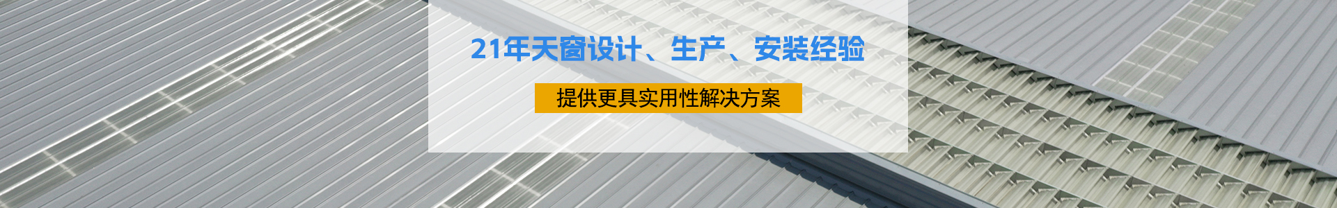 21年天窗設(shè)計(jì)、生產(chǎn)、安裝經(jīng)驗(yàn)